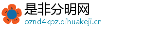 是非分明网